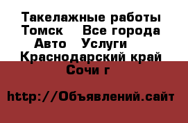 Такелажные работы Томск  - Все города Авто » Услуги   . Краснодарский край,Сочи г.